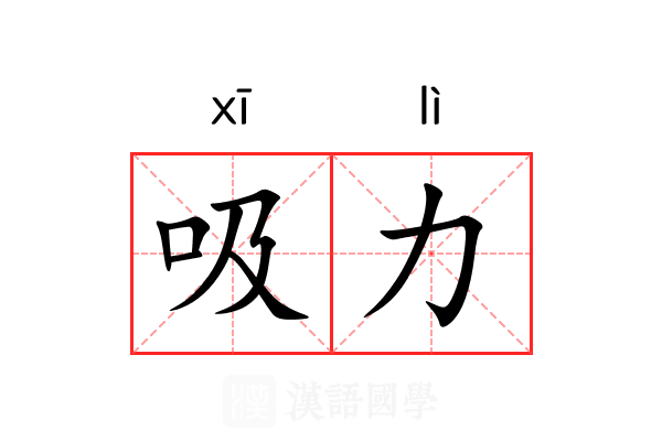 吸力