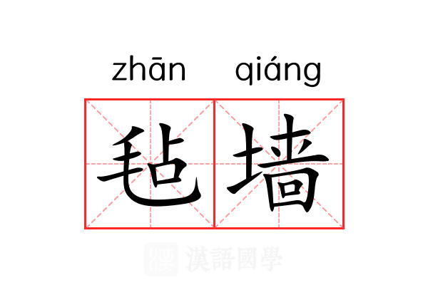 毡墙