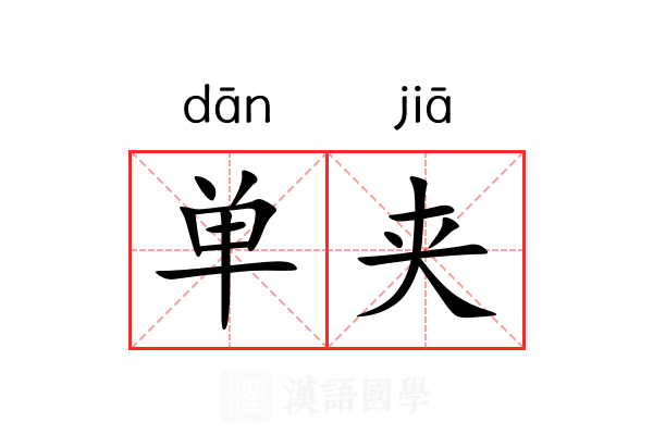 单夹 单夹