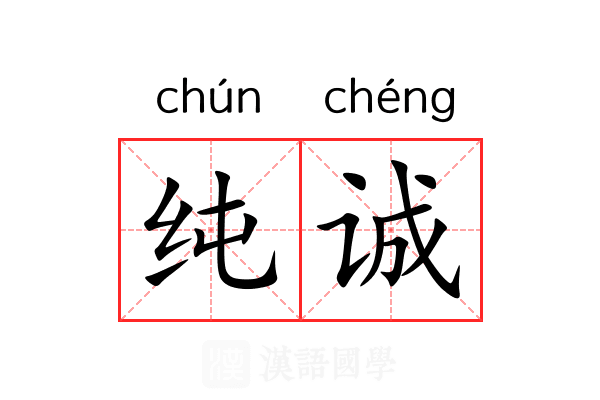纯诚