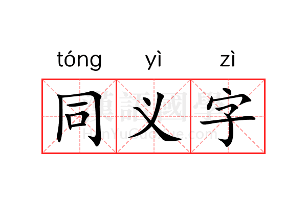 同义字 同义字