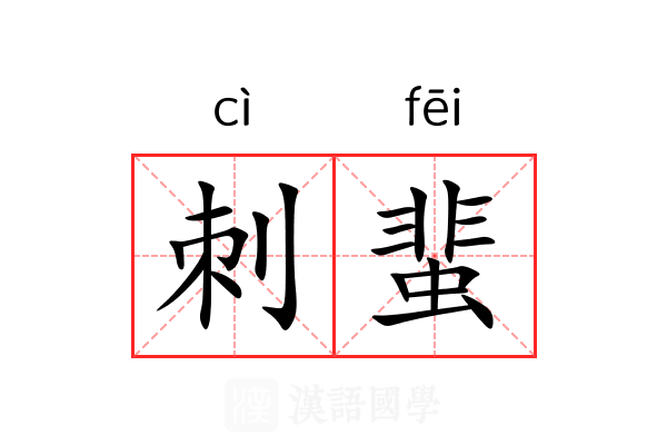 刺蜚