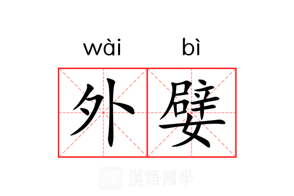 外嬖