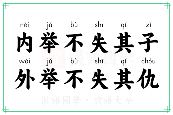 内举不失其子,外举不失其仇 内举不失其子,外举不失其仇