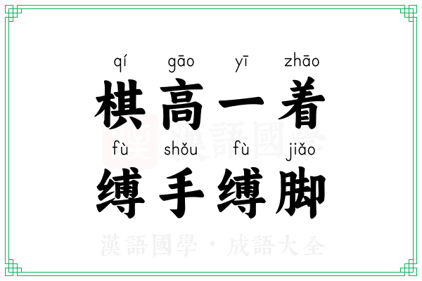 棋高一着,缚手缚脚 棋高一着,缚手缚脚