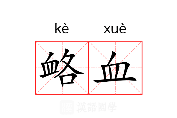 衉血