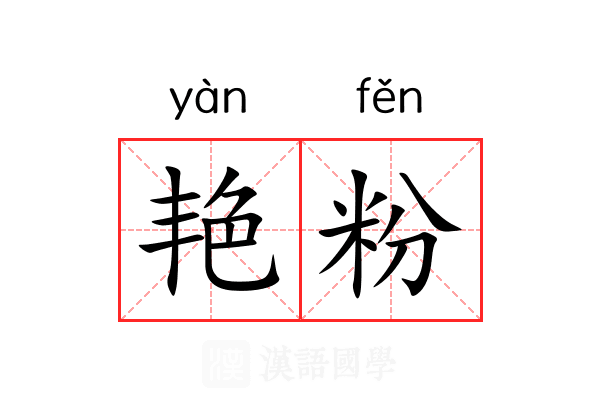 艳粉