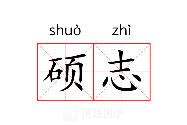 硕志 硕志