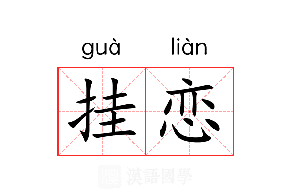 挂恋 挂恋