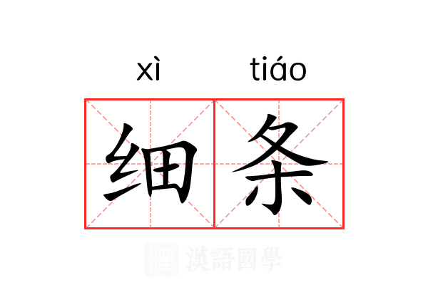 细条 细条