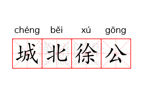 城北徐公 城北徐公