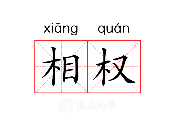相权