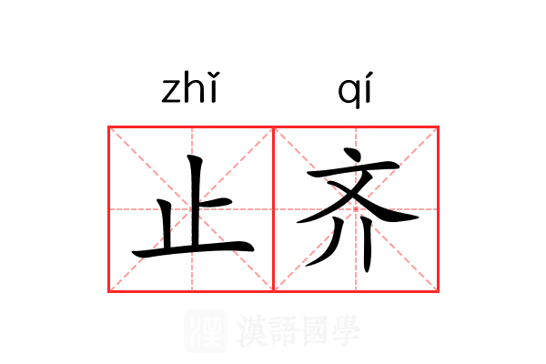 止齐 止齐