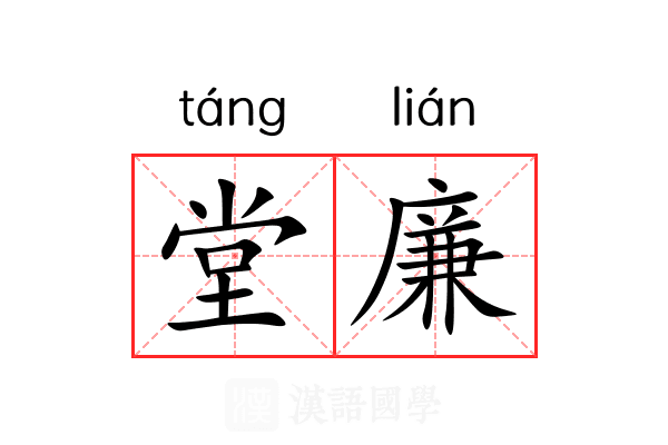 堂廉 堂廉