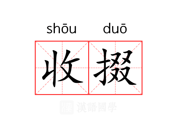 收掇 收掇