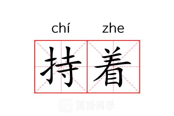 持着 持着