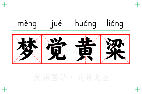 梦觉黄粱 梦觉黄粱