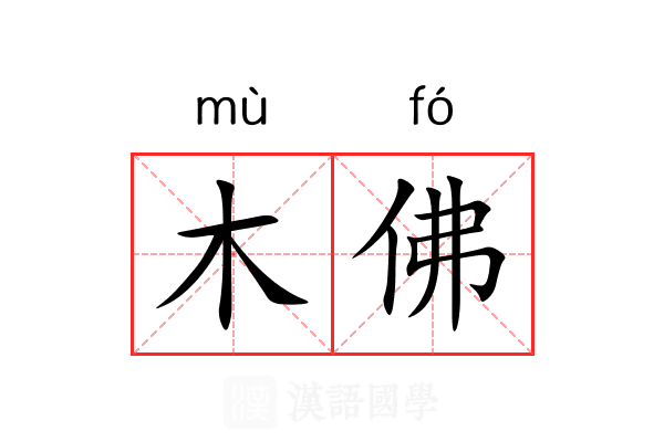 木佛 木佛