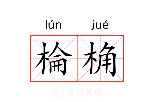 棆桷