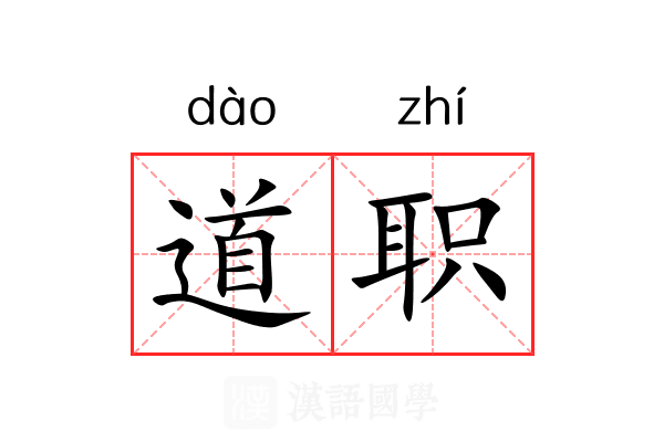 道职 道职