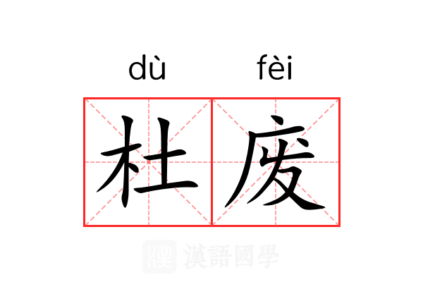 杜废
