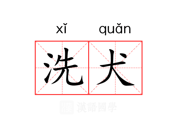 洗犬 洗犬