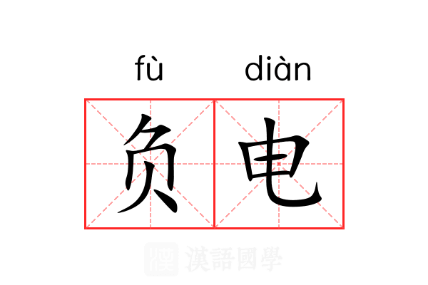 负电