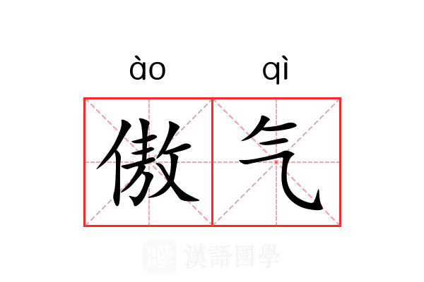 傲气