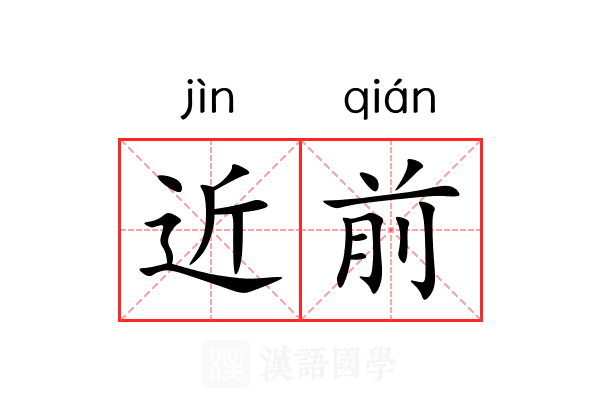 近前 近前