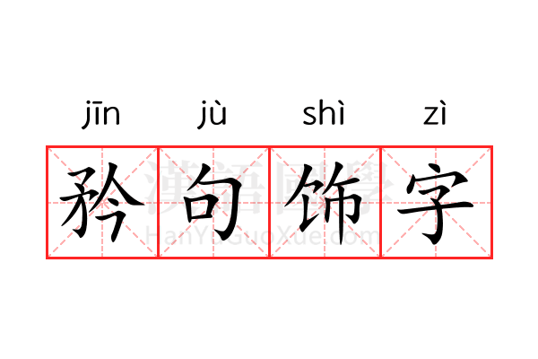 矜句饰字