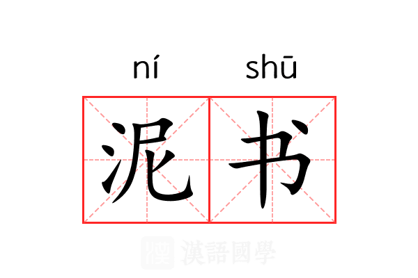 泥书
