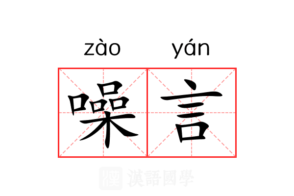 噪言