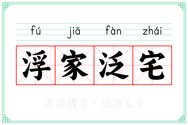 浮家泛宅 浮家泛宅