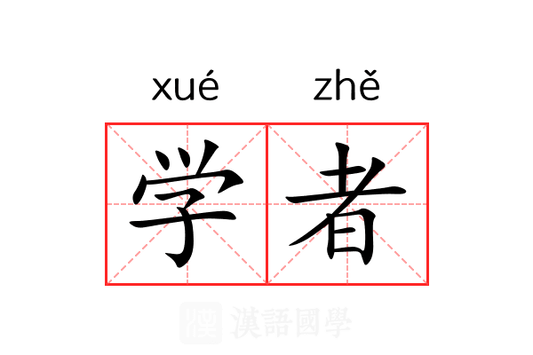 学者