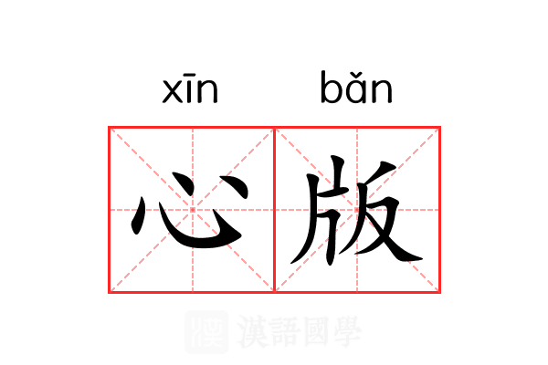 心版 心版
