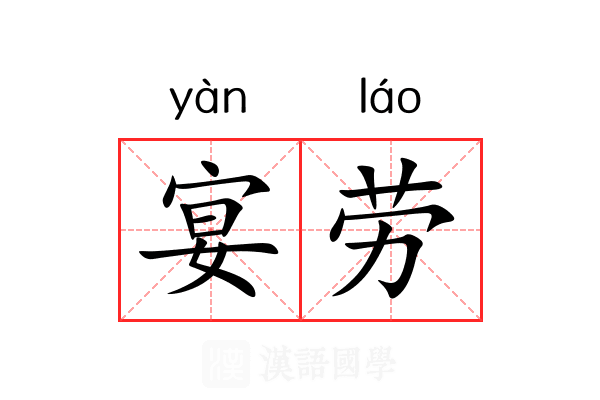 宴劳