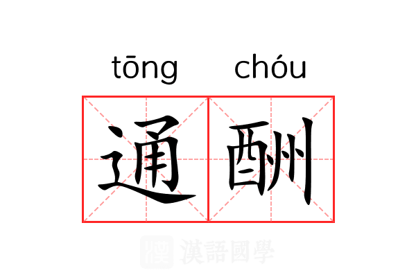 通酬 通酬