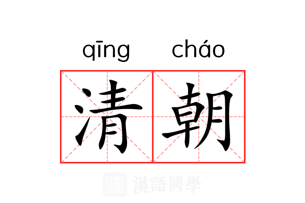 清朝