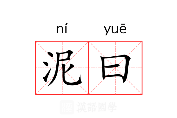 泥曰