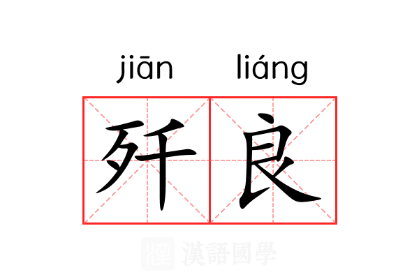 歼良