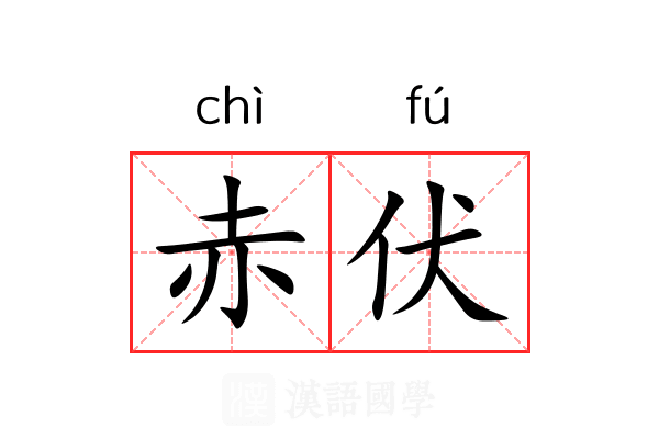 赤伏