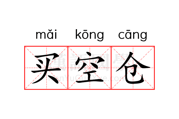 买空仓 买空仓