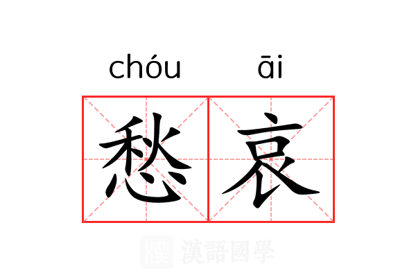 愁哀