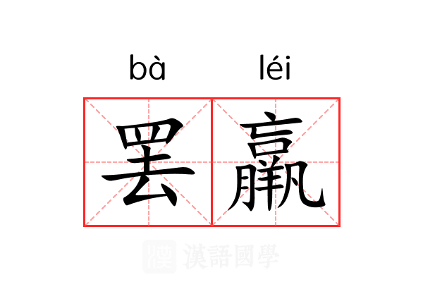 罢羸