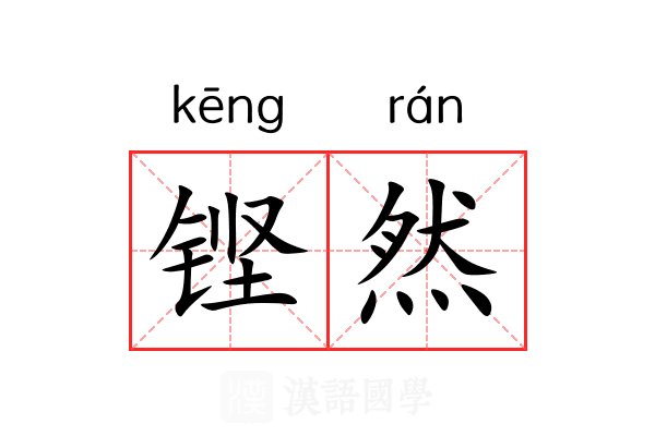 铿然 铿然