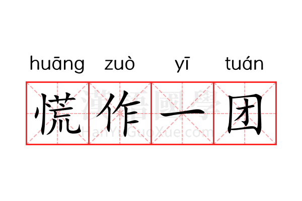 慌作一团 慌作一团