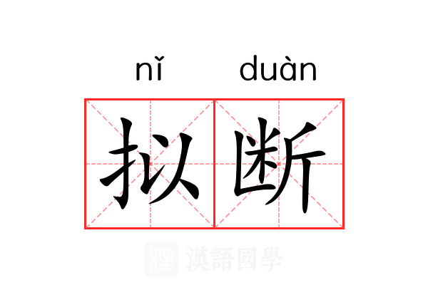 拟断 拟断