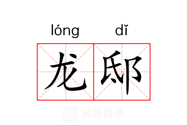 龙邸