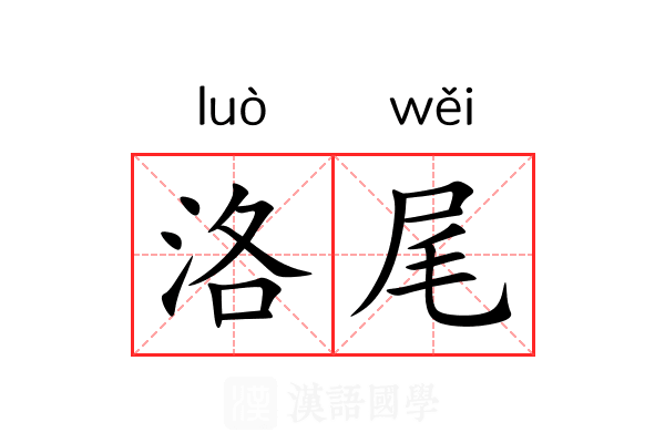洛尾