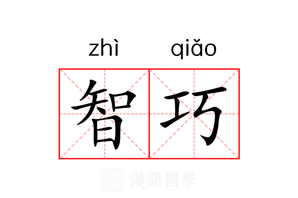 智巧 智巧